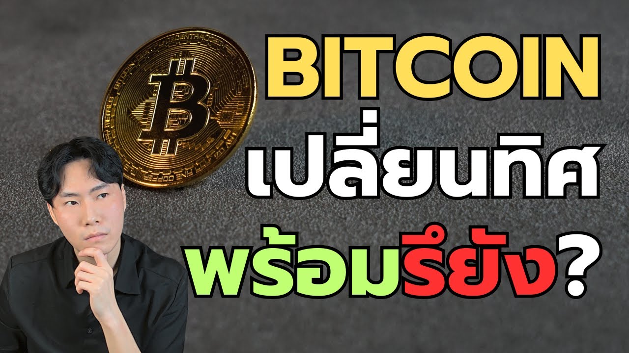 Bitcoin เปลี่ยนทิศ! คุณพร้อมหรือยัง?