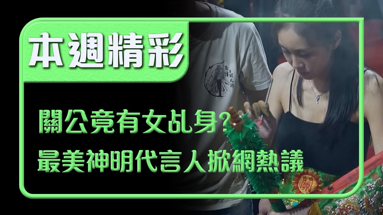 關公竟有女乩身？！最美神明代言人掀起全網熱議｜本週精彩｜寶島神很大