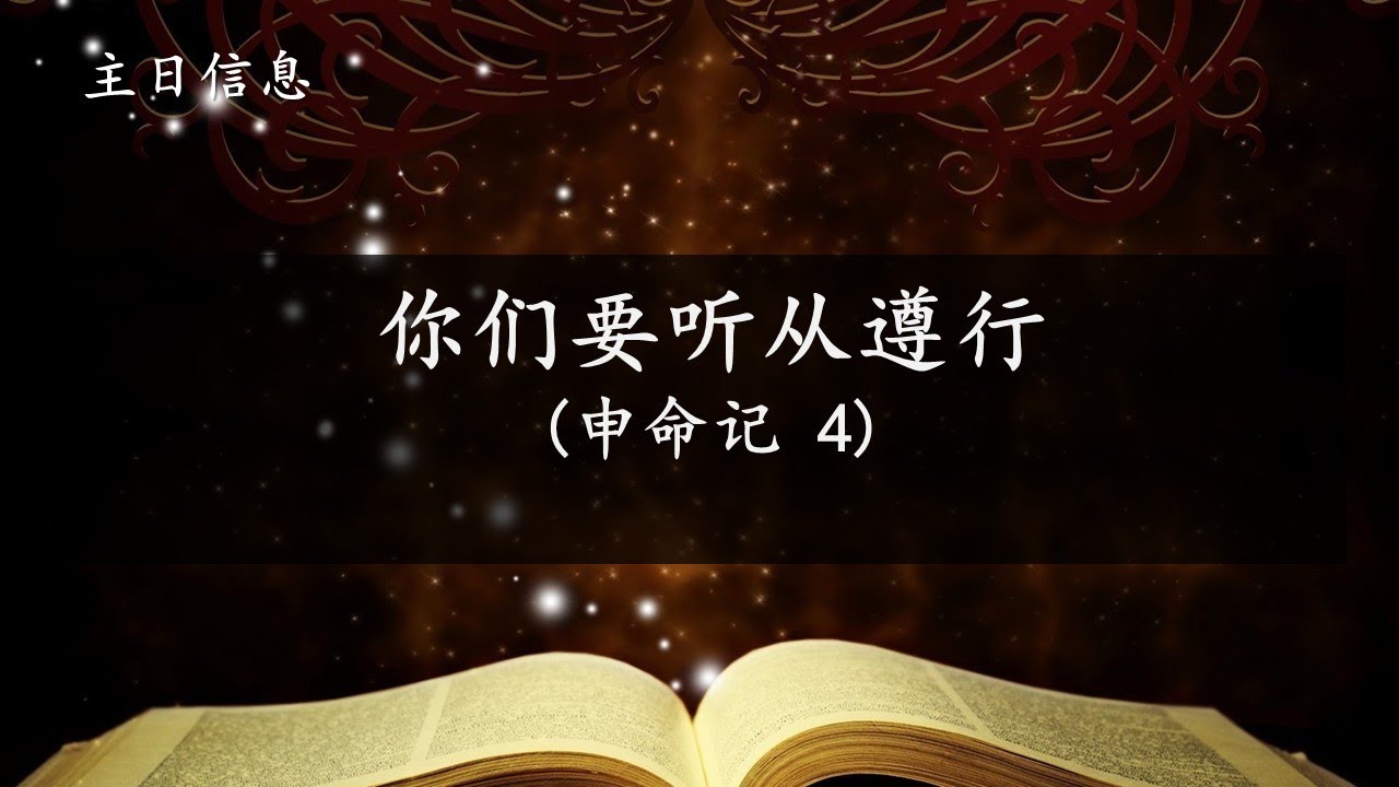 你们要听从遵行 - 杜宇晨长老 - 1/25/2026 - YouTube