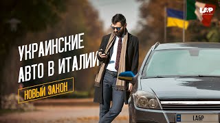 Оформление украинских авто в Италии | Новый закон | Разъяснение адвоката