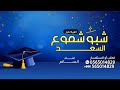 شبو شموع السعد غناء السالم اغنية تخرج شبو شموع السعد 2026 بدون حقوق