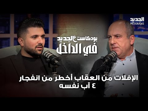 بيار بو عاصي الإفلات من العقاب أخطر من انفج ار 4 آب نفسه وهناك غطاء سياسي واضح للمت همين