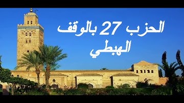 الحزب 27 بالوقف الهبطي برواية ورش للقارئ معاذ الخلطي