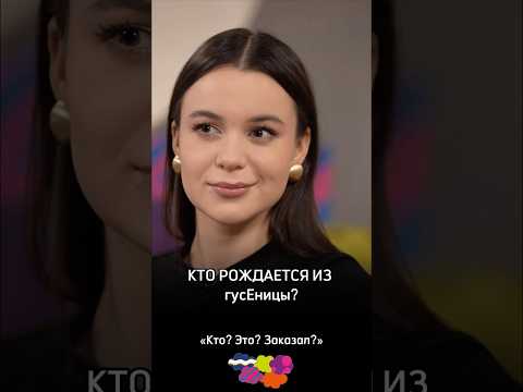Кто рождается из гусЕницы?
