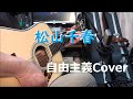 松山千春 / 「自由主義」 令和5年 弾き語りショート歌詞付きCover