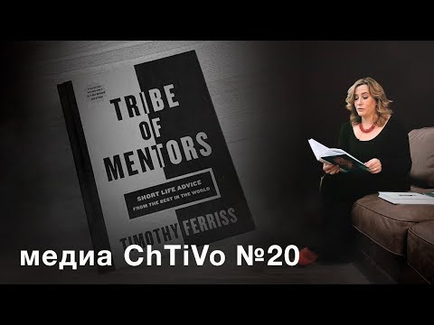 Медиа ChTiVo 20. Корпорация гениев. Уроки выдающихся лидеров.Темная сторона поведения на работе.