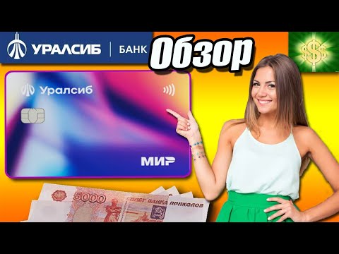 🔥 Дебетовая карта от УРАЛСИБ "Прибыль"/ Дебетовая карта  "Прибыль" от УРАЛСИБ Обзор