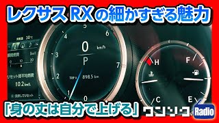 【レクサスRXの細かすぎる魅力】RX300 F SPORTでドライブ雑談『身の丈は自分で上げる』【ワンソクRADIO】