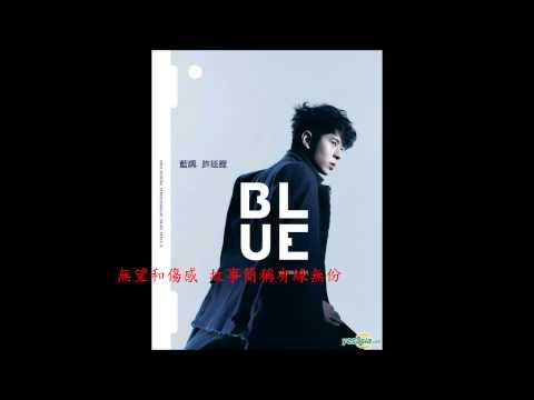 許廷鏗 Blue 09 不愛不恨