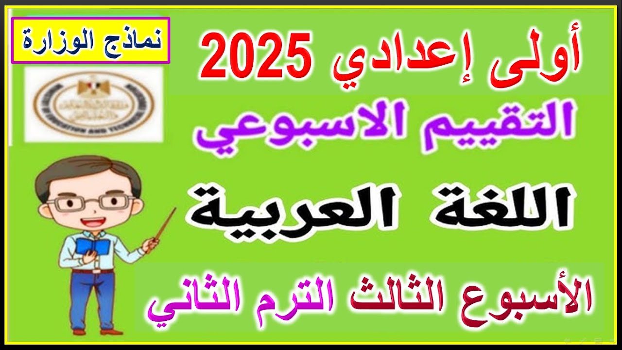 حل التقييم الاسبوعي الاسبوع الثالث الترم الثاني عربي الصف الأول الاعدادي | التقييم 3 لغه عربيه  ت2