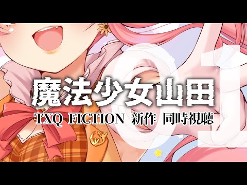 【1話 同時視聴】『魔法少女山田』【TXQ FICTION第3弾】