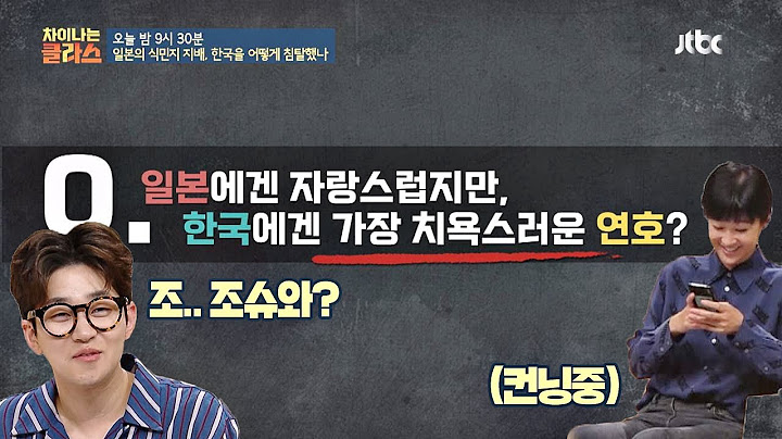 [선공개] 일본에겐 자랑스럽지만， 한국에겐 가장 치욕스러운 연호는? 차이나는 클라스(jtbclecture) 118회