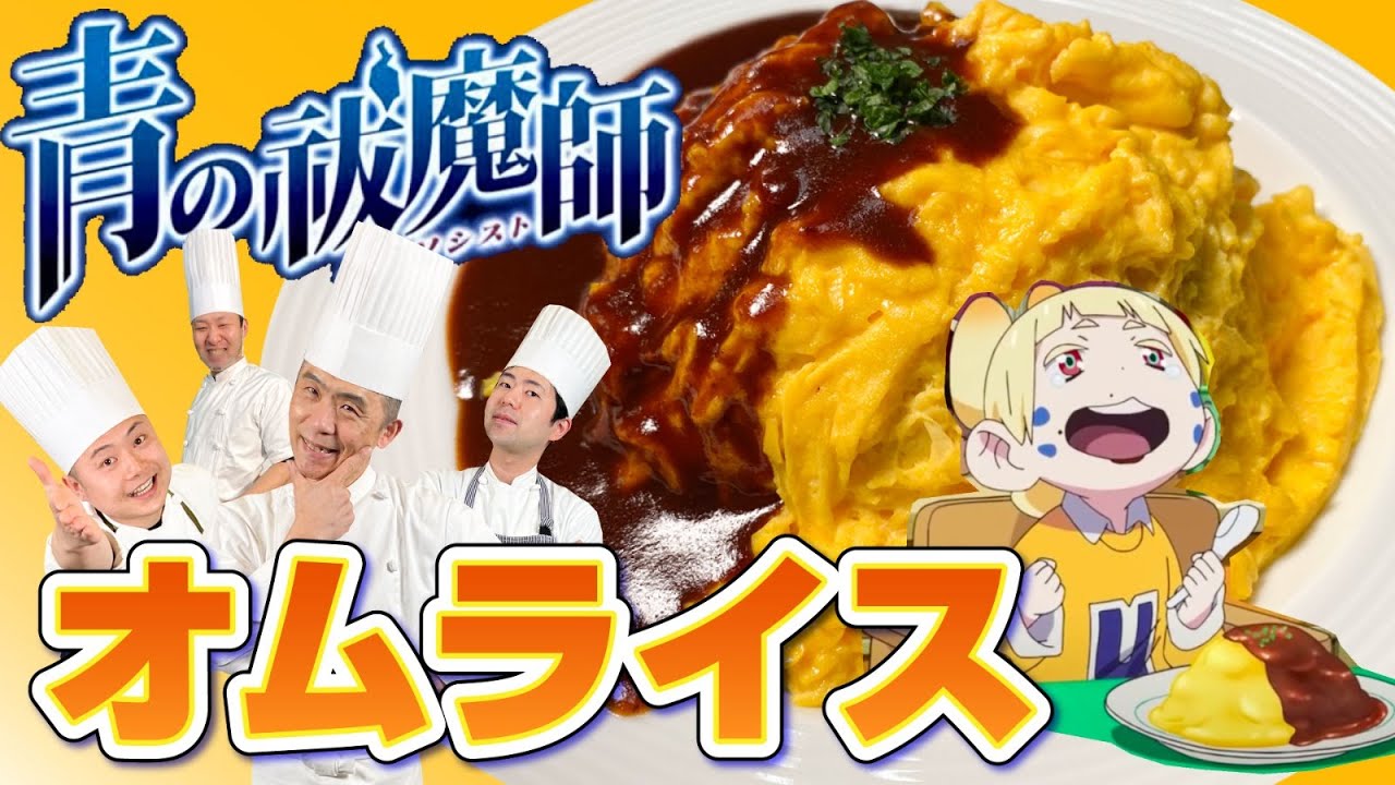 おむらいす 青の祓魔師】とろとろ〜 スーパーイエロー 奥村燐スペシャル #147