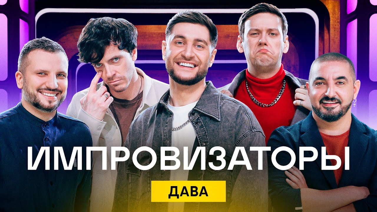 Импровизаторы | Выпуск 7 | Дава