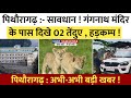 Pithoragarh news :- गंगनाथ बाबा मंदिर के पास दिखे 02 शावक | Soar samachar | Breaking news | #news