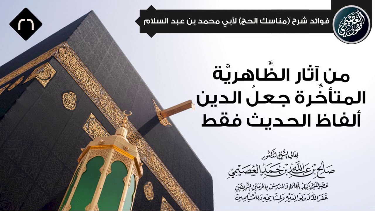 الـديـن لـيـس ألـفـاظ الـحـديـث فـقـط! | الشيخ صالح العصيمي