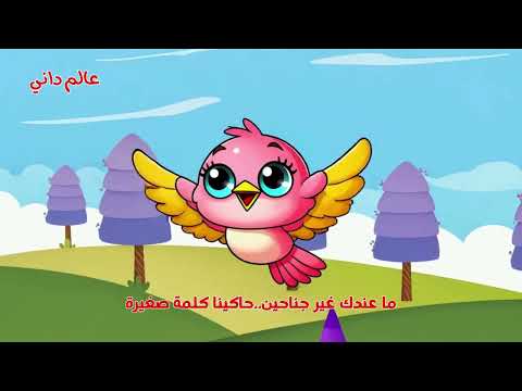 اغنية طيري طيري يا عصفورة مع عالم داني