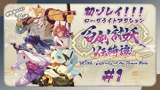 【百剣討妖伝綺譚】虎さんがかわいい！ローグライトアクション！＃1【鈴谷まる太/Vtuber】