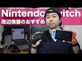 【ゲーム】ニンテンドースイッチの周辺機器で買っておいたほうが良い物のお話「2019年版」