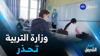 تسجيل أخطاء عند حجز علامات التلاميذ على الأرضية الرقمية.. وزارة التربية تحذر