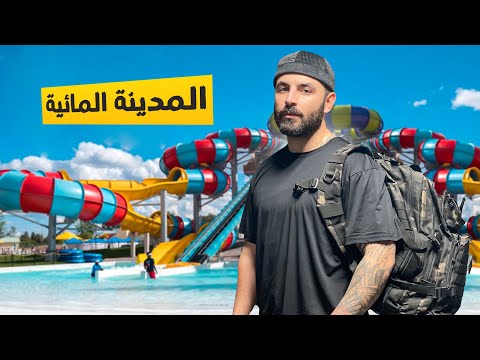 المدينة المائية  