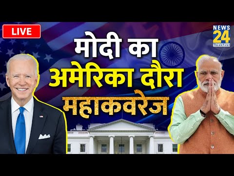 PM Modi America Visit LIVE - PM Modi का अमेरिका दौरा… News24 पर महाकवरेज LIVE