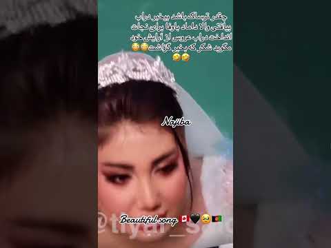 اینه عروسی غزل عنایت اما ده آب میفته چرا 