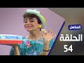 برنامج المناهل الحلقة 54 