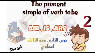 درس الثاني للسنة الثالثة اعدادي في اللغة الانجليزية|  English the simple present of verb to be