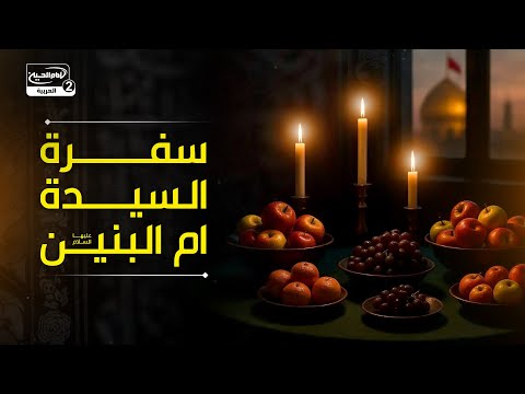 سفرة السيدة ام البنين عليها السلام