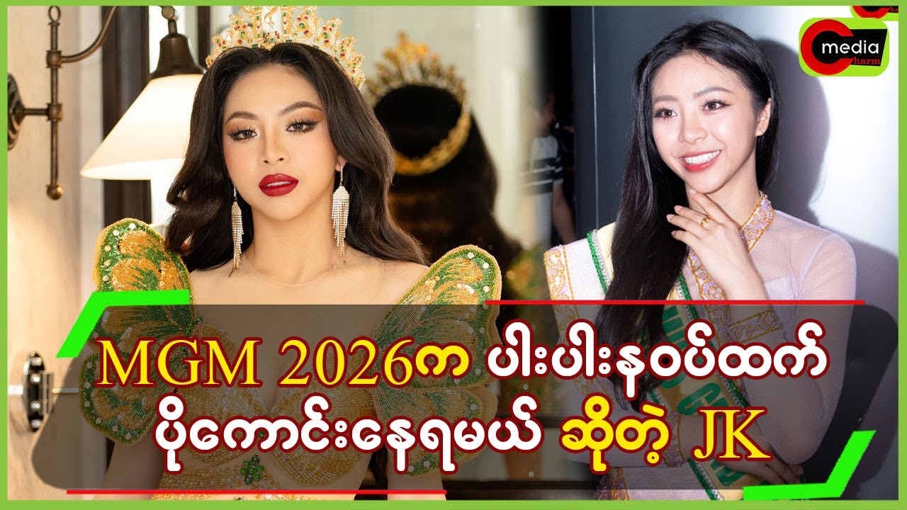 MGM 2026 က ပါးပါးနဝပ်ထက် ပိုကောင်းနေရမယ် ဆိုတဲ့ JK