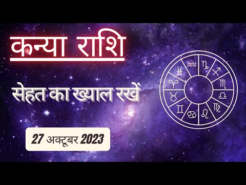 AAJTAK 2 । 27 OCTOBER 2023 । AAJ KA RASHIFAL । आज का राशिफल । कन्या राशि । VIRGO । Daily Horoscope