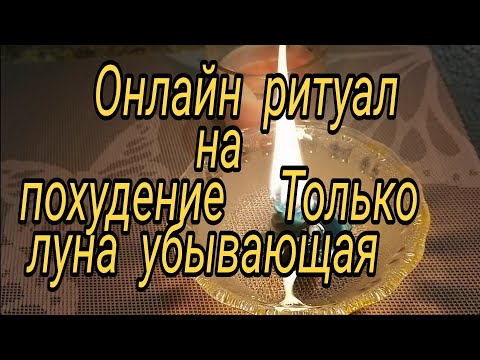 💥ОНЛАЙН РИТУАЛ НА ПОХУДЕНИЕ🙏