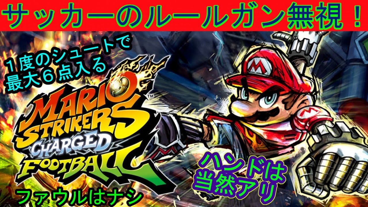 オレより1人でマリオのイカれたサッカーで盛り上がってるお方いるの マリオストライカーズ チャージド 1 Youtube オレより1人でマリオのイカれたサッカーで盛り上がってるお方いるの マリオストライカーズ チャージド 1 Youtube