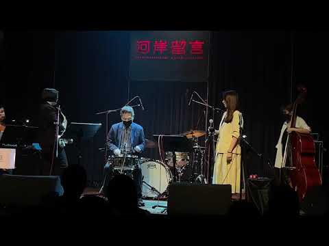鼓刷 Solo 黃瑞豐With Jazz Ladies 河岸留言