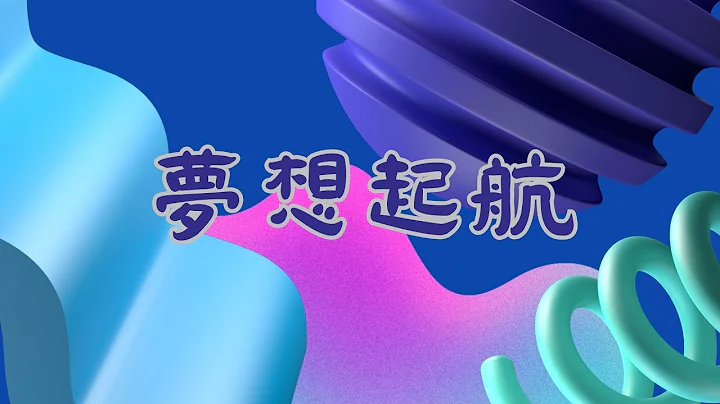 夢想啟航 {20世紀經典卡通主題曲 - 讓兒童聆聽歷史的呼聲 - 感受懷舊風情}★無敵鐵金剛★小甜甜★虎姑婆★科學小飛俠★2023musicfamily 牛皇帝 采婕家族 - 天天要聞