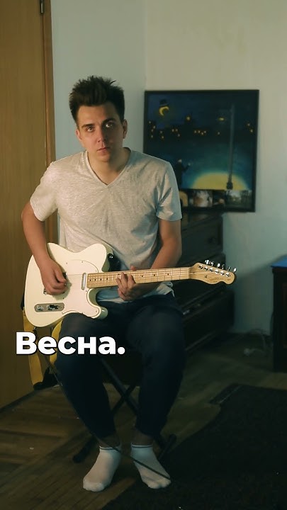 весна #гитара #музыка #кавер - YouTube