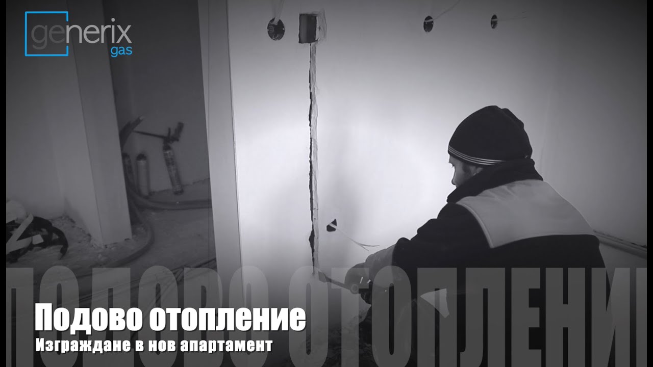 Изграждане на водно подово отопление в нов апартамент