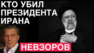 Кто убил президента Ирана. Невзоров. Важнейшие новости.