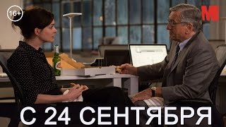 Дублированный трейлер фильма «Стажер» Дублированный трейлер фильма «Стажер»