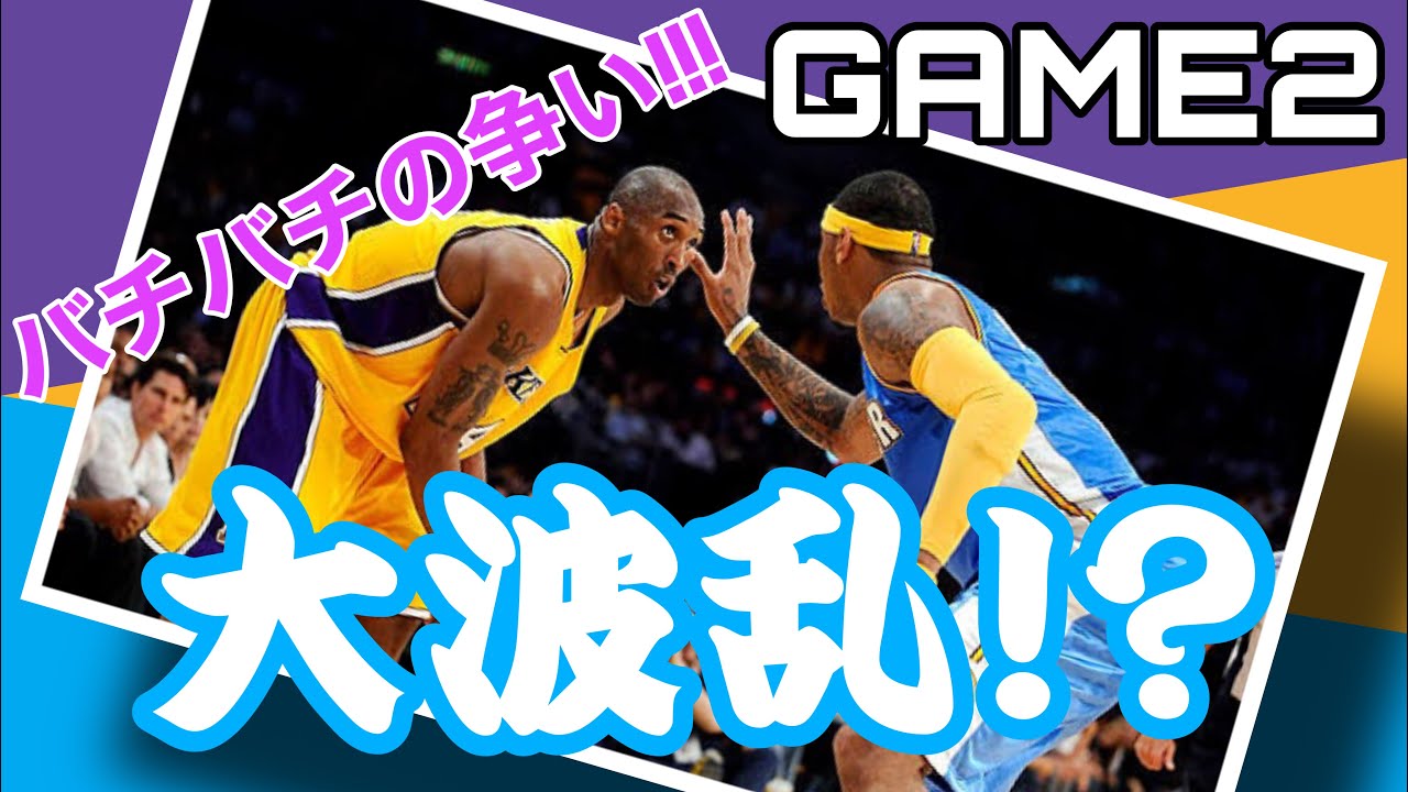 Nba コービーとメロ 伝説のカンファレンスファイナルlakers対nuggetsのシリーズを振り返る Part2 Youtube