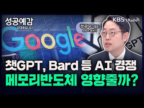 챗GPT, Bard 등 AI 경쟁, 메모리반도체 영향줄까? - 정광우 대표(86번가 채널) [성공예감 이대호입니다] 2부 심층 인터뷰 | KBS 230512 방송