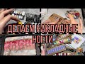 Выполняем заказы на накладные ногти| Типсы |Дизайны ногтей