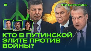 Кто из окружения Путина за мир?