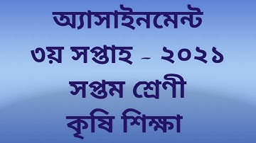 সপ্তম শ্রেণীর কৃষি শিক্ষা অ্যাসাইনমেন্ট সমাধান, ৩য় সপ্তাহ।