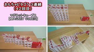 ピタゴラスイッチ　おもちゃピタゴラ４２回目【magnet cubes|マグネットキューブス】