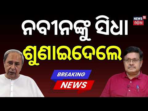 ନବୀନଙ୍କୁ ସିଧା ଶୁଣାଇଦେଲେ... Prithviraj Harichandan Hits Back at Naveen Patnaik | NEET Row | Odia News