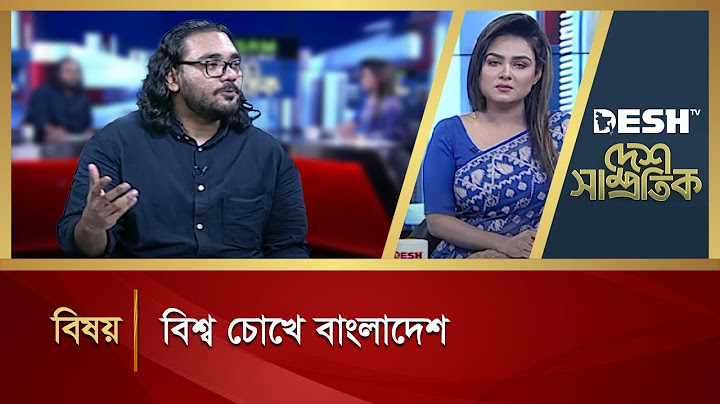 বিশ্ব চোখে বাংলাদেশ | Desh Shamprotik | Bangla Talk Show | Desh TV