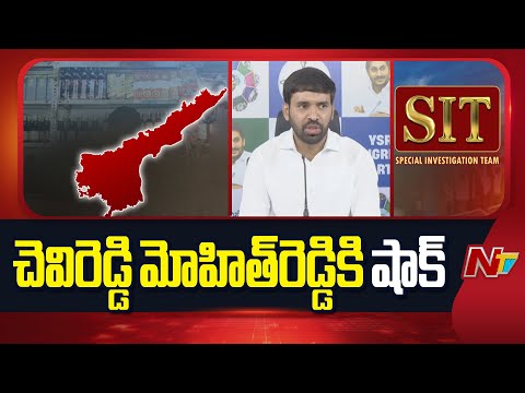 చెవిరెడ్డి మోహిత్‌రెడ్డికి షాక్ | Chevireddy Mohit Reddy | AP Liquor Scam | NTV Telugu - NTVTELUGU
