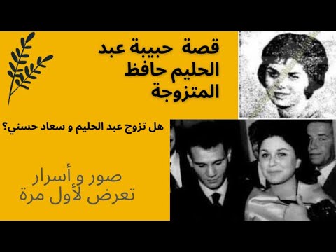لأول مرة صورة حبيبة عبد الحليم حافظ المتوفية و هل تزوج سعاد حسني